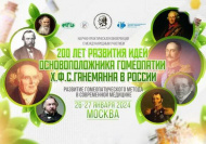 Научно-практическая конференция «Развитие гомеопатического метода в современной медицине»