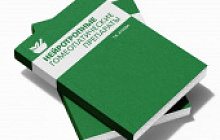 В продаже появилась книга "Нейротропные гомеопатические препараты"