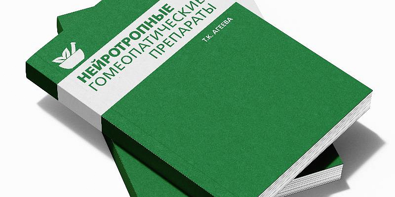 В продаже появилась книга "Нейротропные гомеопатические препараты"