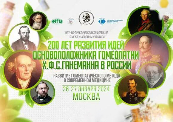 Научно-практическая конференция «Развитие гомеопатического метода в современной медицине»